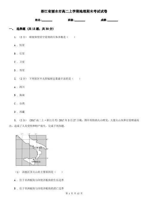 浙江省丽水市高二上学期地理期末考试试卷 