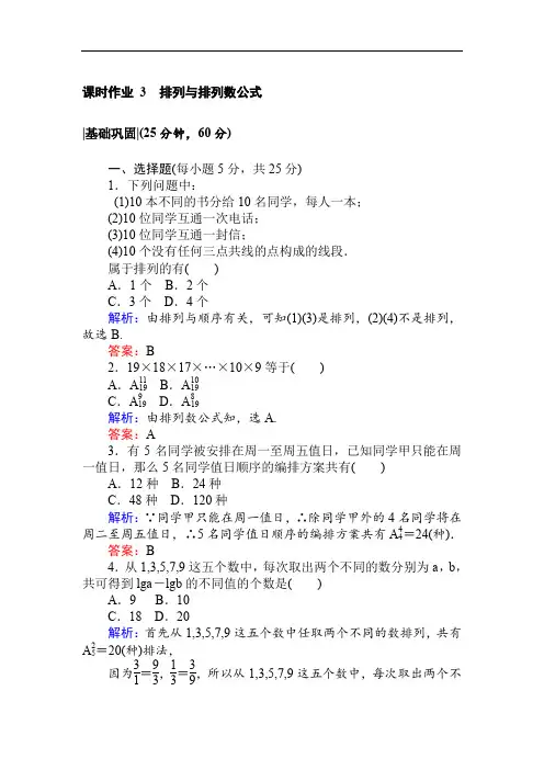 2020年数学新导学同步人教A版选修2-3作业及测试：课时作业 3排列与排列数公式 Word版含解析.doc