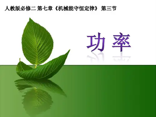 人教版高中物理必修二 功率课件(24张)