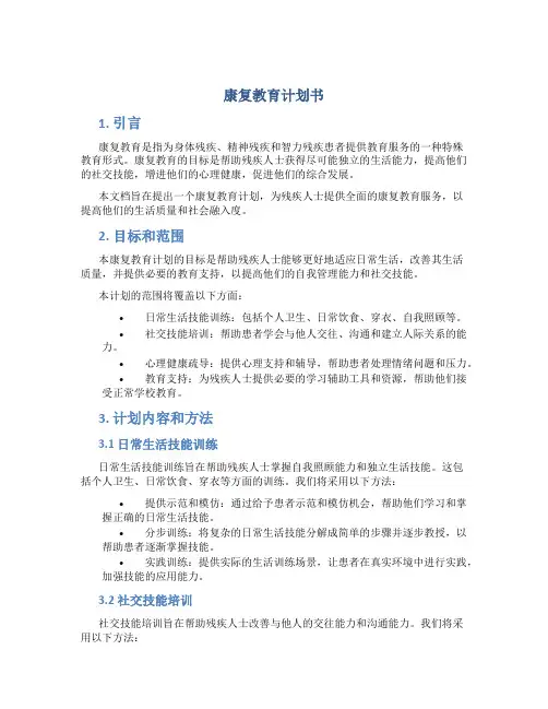 康复教育计划书
