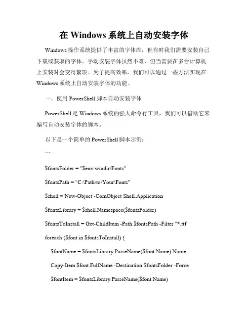 在Windows系统上自动安装字体