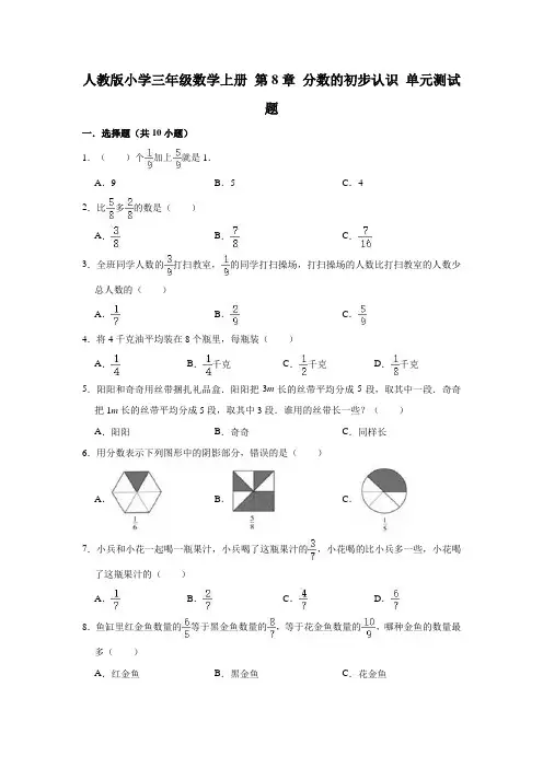 人教版小学数学三年级上册第8章分数的初步认识单元测试题(附答案)