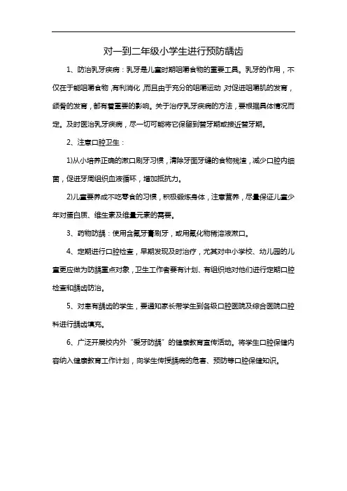 对一到二年级小学生进行预防龋齿