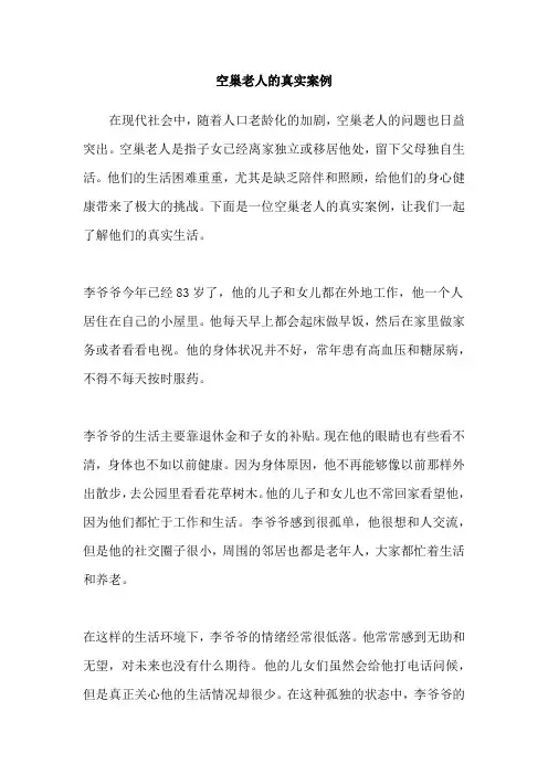 空巢老人的真实案例