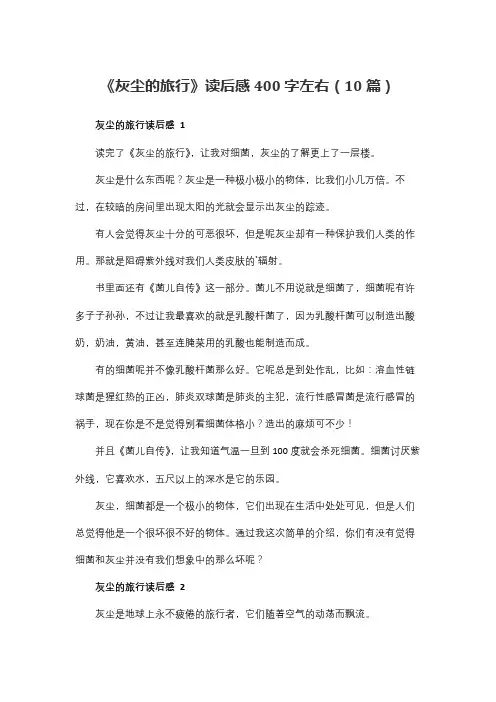 《灰尘的旅行》读后感400字左右