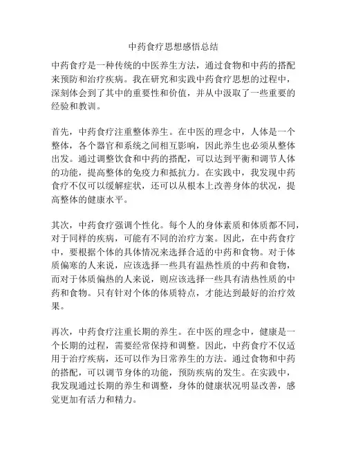 中药食疗思想感悟总结
