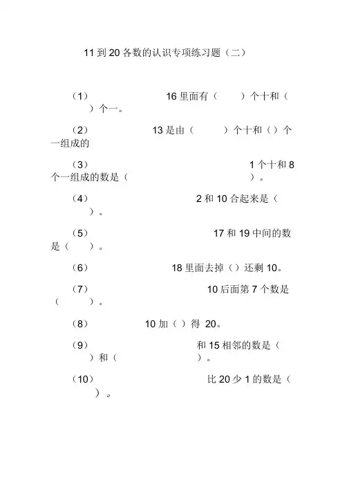 11到20各数的认识专项练习题.docx