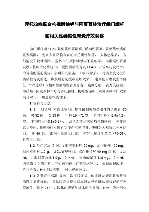 泮托拉唑联合枸橼酸铋钾与阿莫西林治疗幽门螺杆菌相关性萎缩性胃炎疗效观察