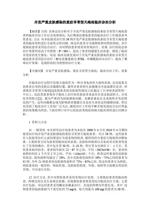 并发严重皮肤感染的重症寻常型天疱疮临床诊治分析
