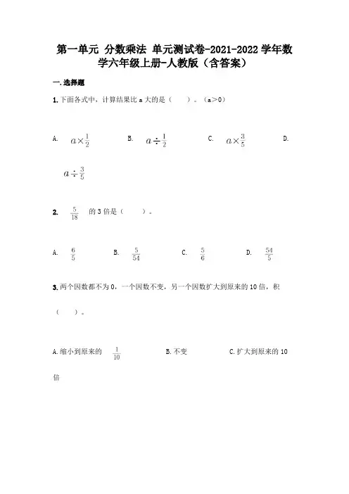 最新人教版六年级上册数学第一单元《分数乘法 》测试卷及答案