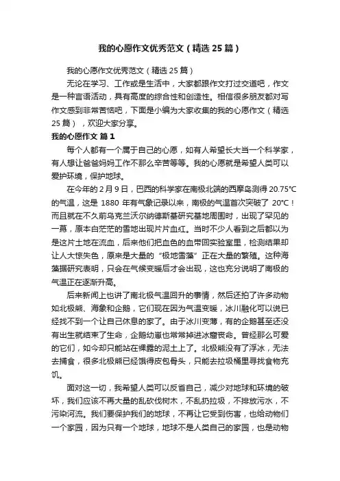 我的心愿作文优秀范文（精选25篇）