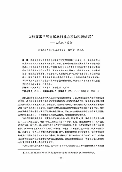 因病支出型贫困家庭的社会救助问题研究——以武汉市为例