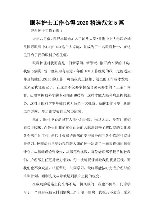 眼科护士工作心得2020精选范文5篇