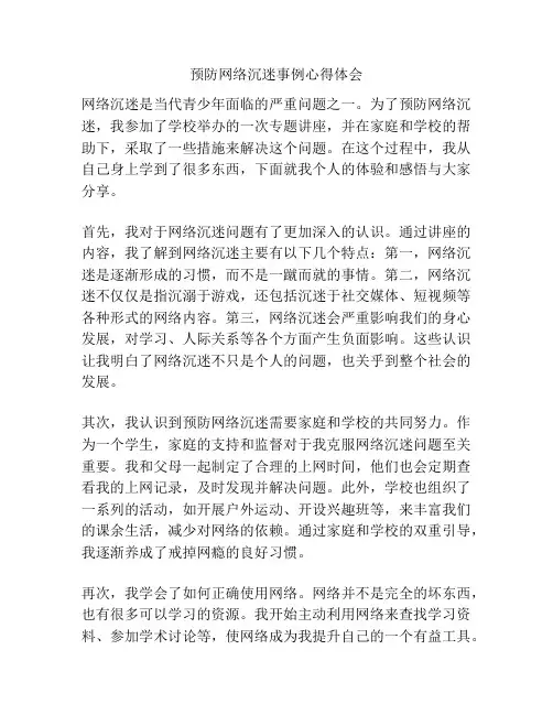 预防网络沉迷事例心得体会