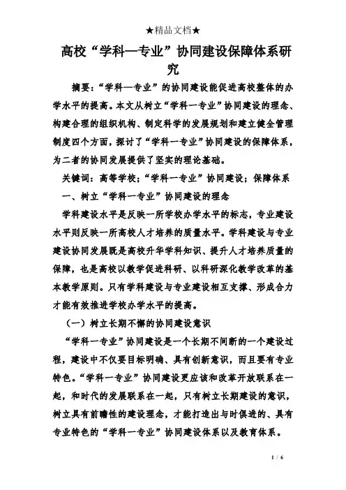 高校“学科—专业”协同建设保障体系研究