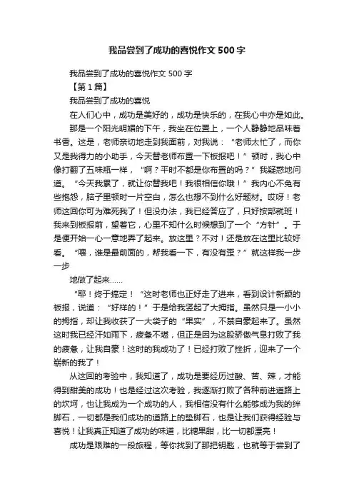 我品尝到了成功的喜悦作文500字