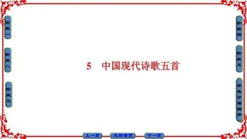 粤教版语文必修2课件：第2单元 5 中国现代诗歌五首