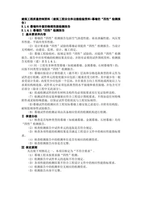 建筑工程质量控制资料(建筑工程安全和功能检验资料-幕墙的“四性”检测报告)