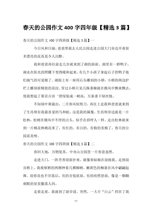 春天的公园作文400字四年级【3篇】