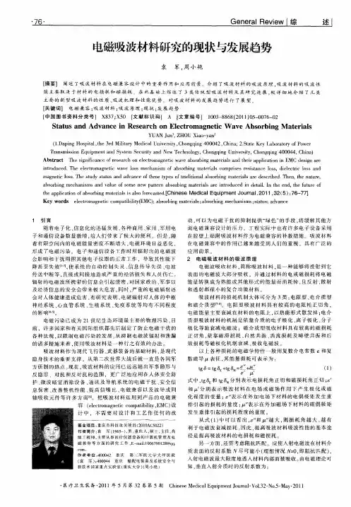 电磁吸波材料研究的现状与发展趋势