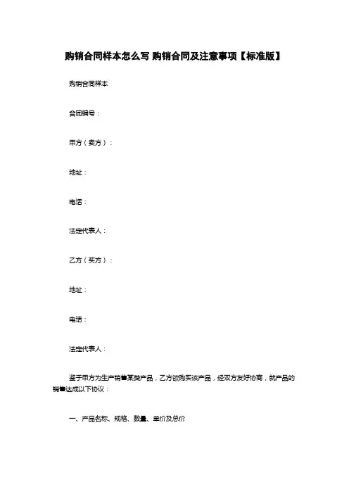 购销合同样本怎么写 购销合同及注意事项【标准版】