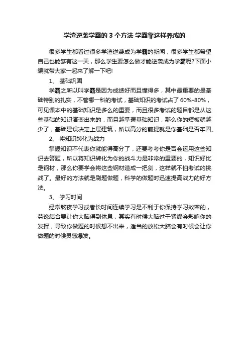学渣逆袭学霸的3个方法学霸靠这样养成的