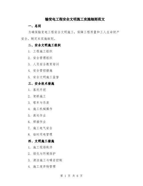 输变电工程安全文明施工实施细则范文