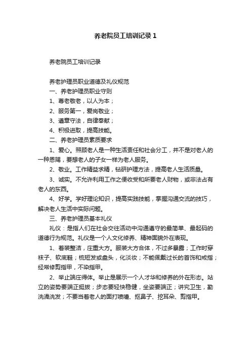养老院员工培训记录1
