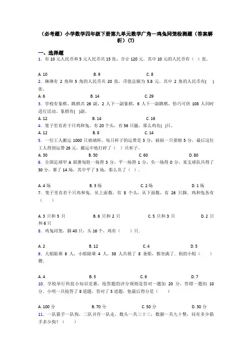 (必考题)小学数学四年级下册第九单元数学广角—鸡兔同笼检测题(答案解析)(7)