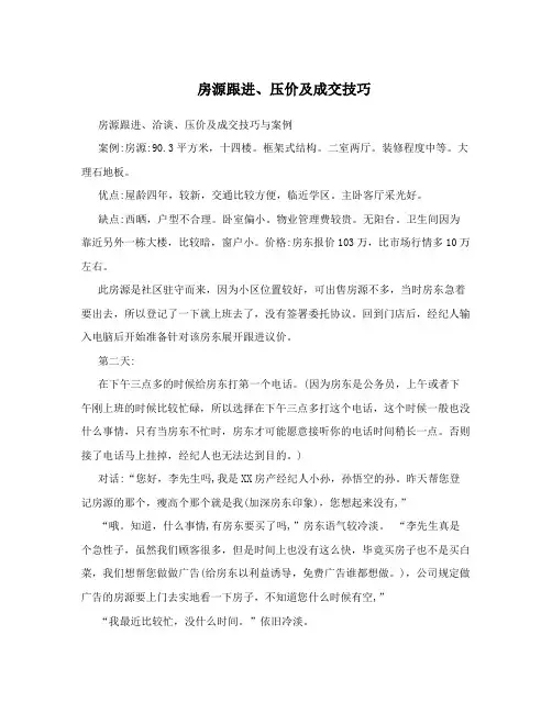 房源跟进压价及成交技巧
