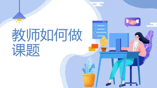 教师如何做课题