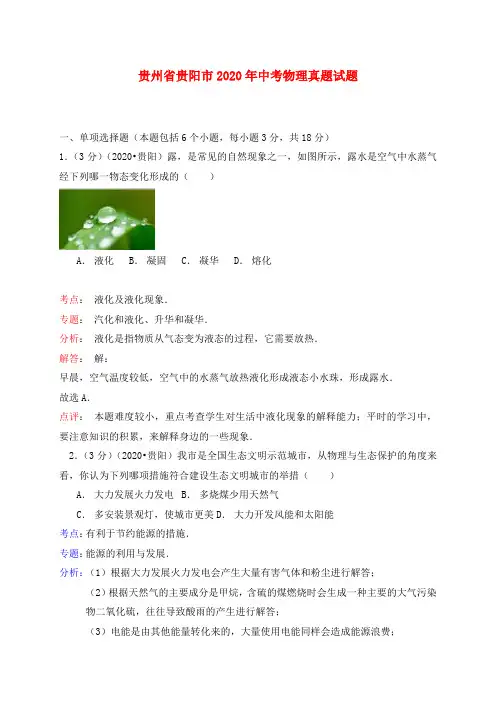 贵州省贵阳市2020年中考物理真题试题(含解析)