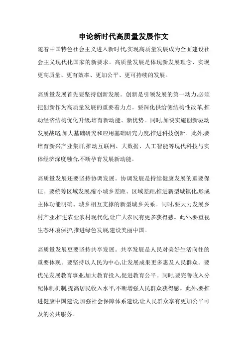 申论新时代高质量发展作文