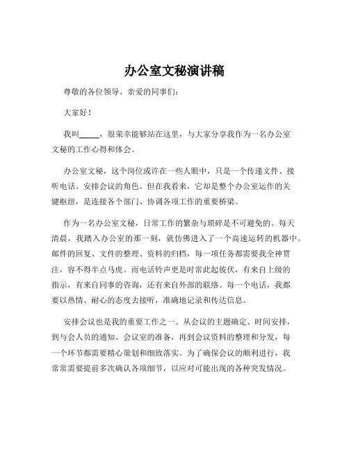 办公室文秘演讲稿