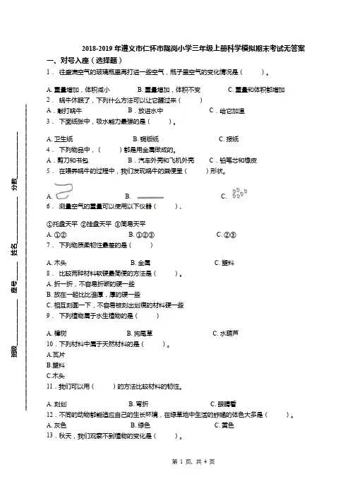 2018-2019年遵义市仁怀市陇岗小学三年级上册科学模拟期末考试无答案