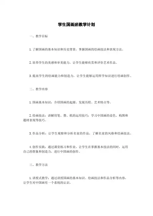 学生国画班教学计划