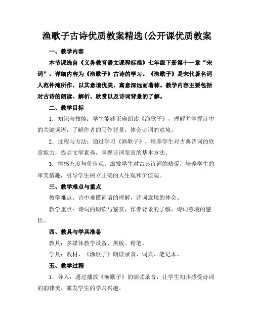 渔歌子古诗优质教案精选(公开课优质教案