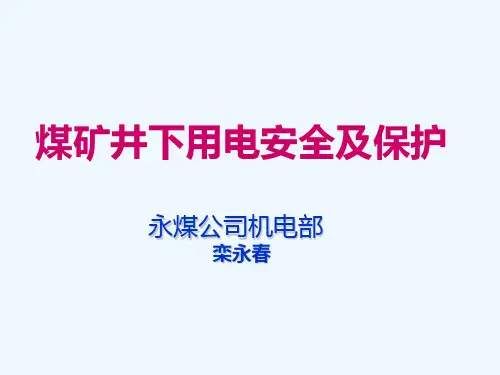 煤矿井下用电安全及保护