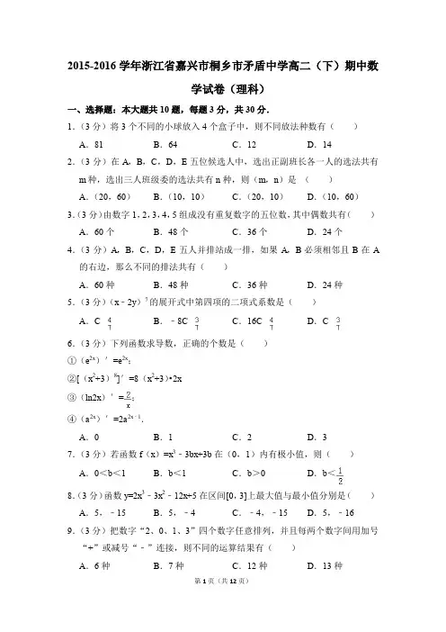 2015-2016年浙江省嘉兴市桐乡市矛盾中学高二(下)期中数学试卷(理科)和答案