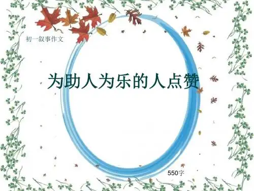 初一叙事作文《为助人为乐的人点赞》550字(共9页PPT)