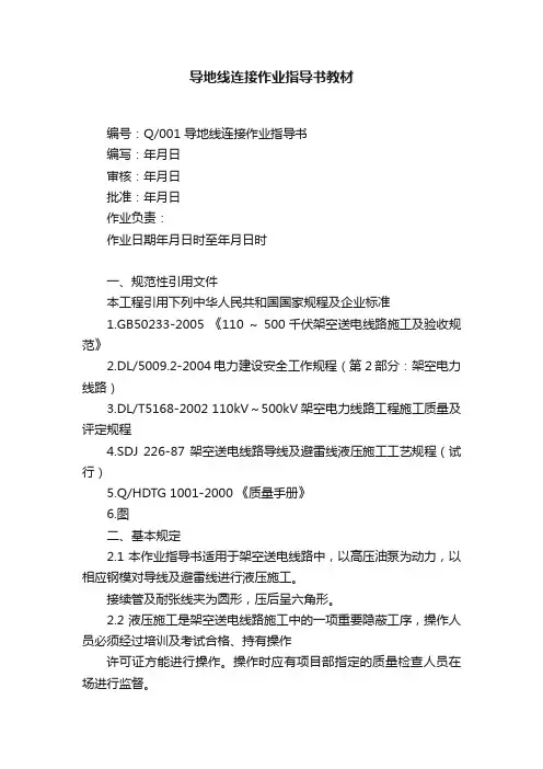 导地线连接作业指导书教材