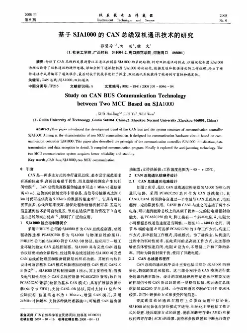基于SJA1000的CAN总线双机通讯技术的研究