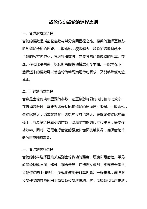齿轮传动齿轮的选择原则