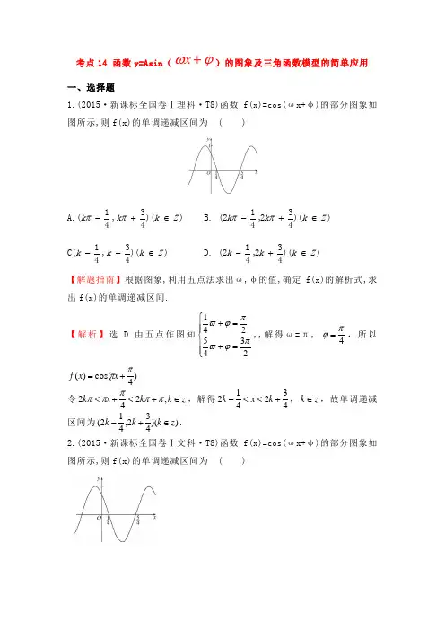 2015年-2019年高考数学分类考点14 函数y=Asin()的图象及三角函数模型的简单应用