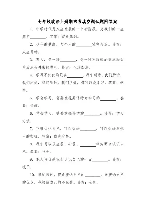 (部编)七年级政治上册期末考试填空题试题附答案