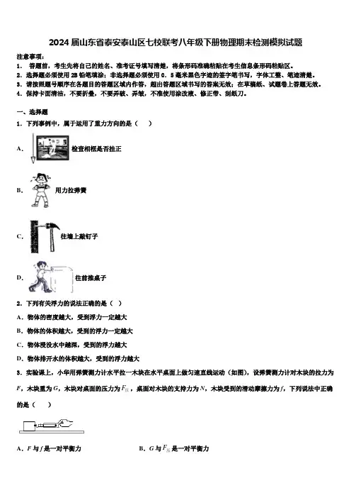 2024届山东省泰安泰山区七校联考八年级下册物理期末检测模拟试题含解析