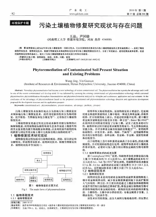 污染土壤植物修复研究现状与存在问题