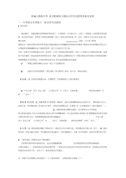 部编中考语文配套练习册标点符号及使用答案及答案