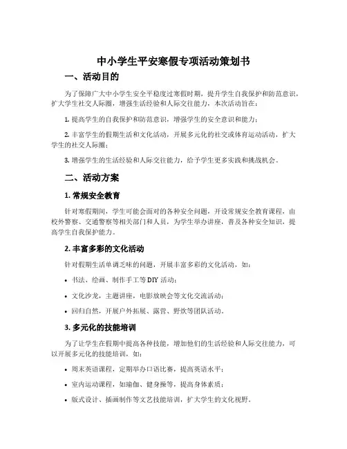 中小学生平安寒假专项活动策划书