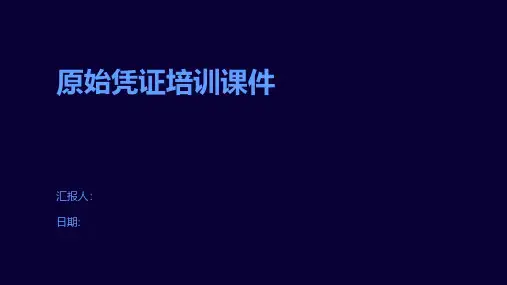 原始凭证培训课件